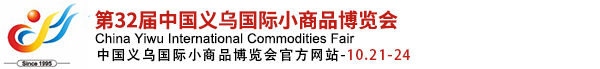 中國(guó)義烏國(guó)際小商品博覽會(huì)(義博會(huì))官方網(wǎng)站